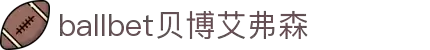 ballbet贝博艾弗森(体育科技有限公司)官方网站